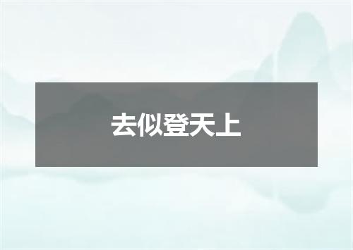 去似登天上