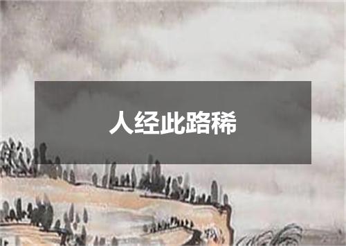 人经此路稀
