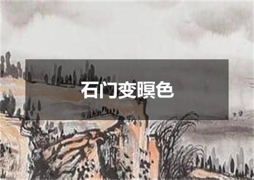 石门变暝色