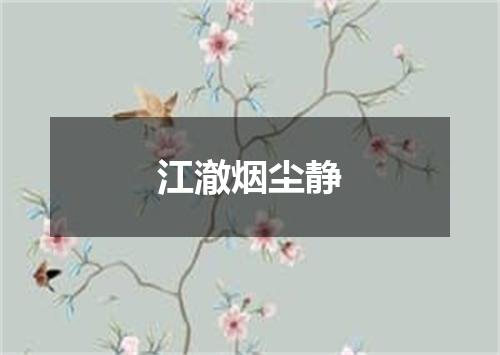 江澈烟尘静