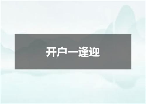 开户一逢迎
