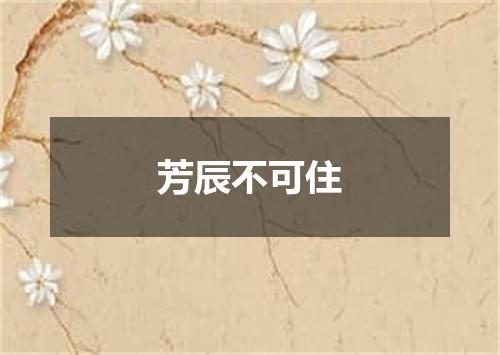 芳辰不可住