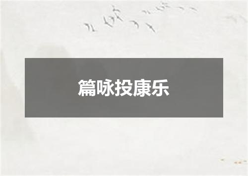 篇咏投康乐