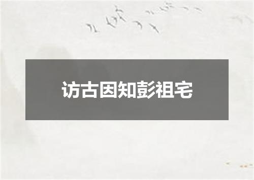 访古因知彭祖宅