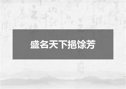 盛名天下挹馀芳