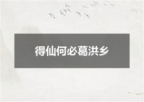 得仙何必葛洪乡