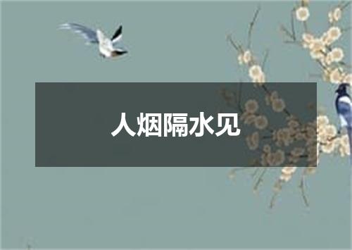 人烟隔水见