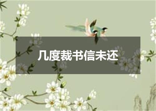 几度裁书信未还