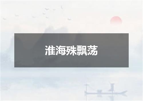 淮海殊飘荡