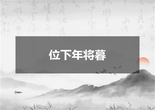 位下年将暮