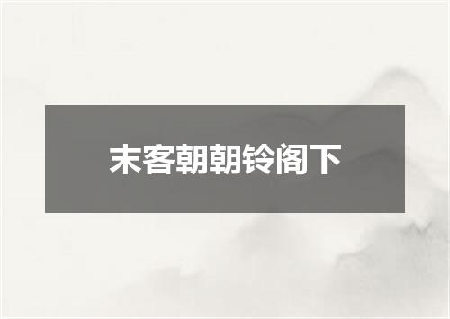 末客朝朝铃阁下