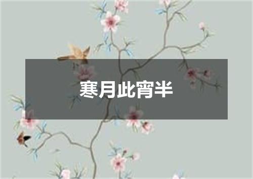 寒月此宵半