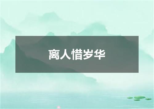 离人惜岁华