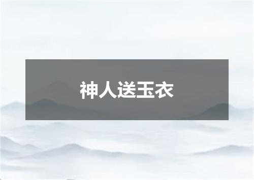 神人送玉衣