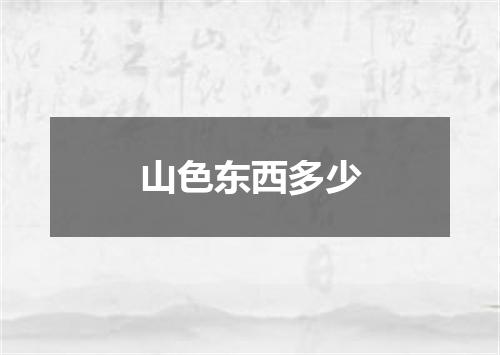 山色东西多少