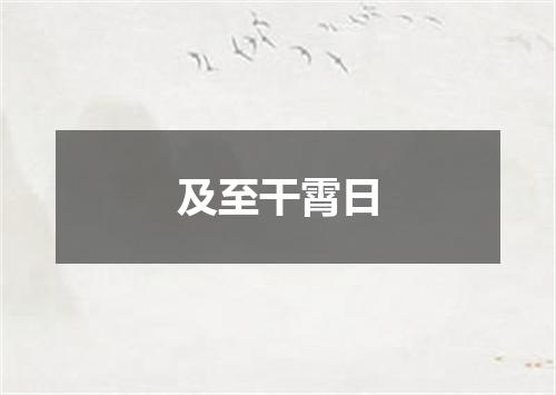 及至干霄日