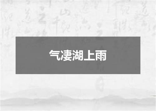气凄湖上雨