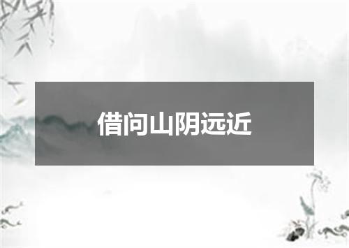 借问山阴远近