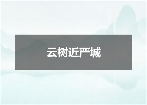 云树近严城