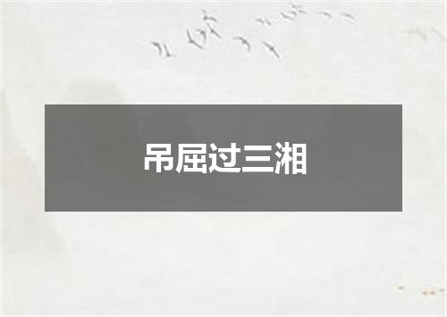 吊屈过三湘