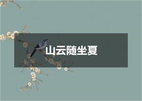 山云随坐夏