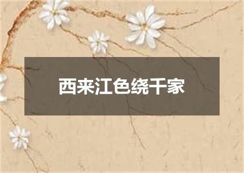西来江色绕千家