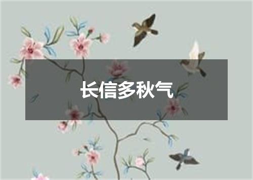 长信多秋气