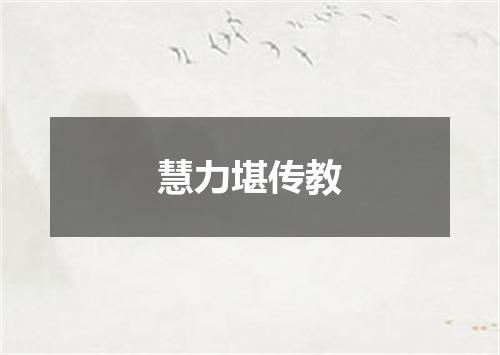 慧力堪传教