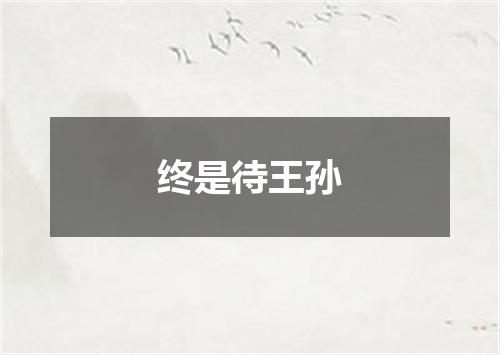终是待王孙