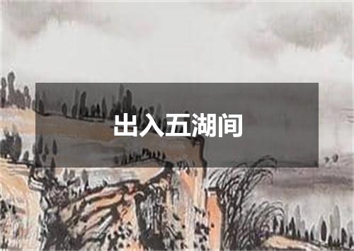 出入五湖间