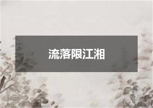 流落限江湘