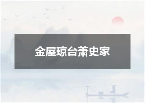 金屋琼台萧史家
