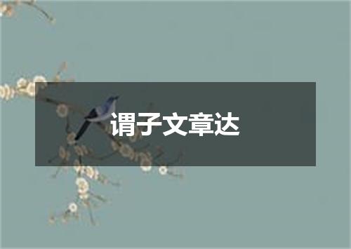谓子文章达
