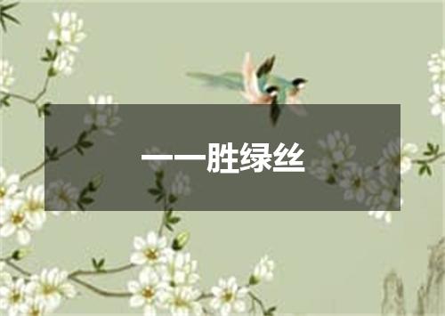 一一胜绿丝