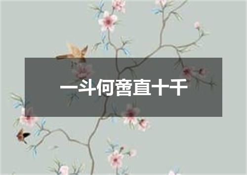 一斗何啻直十千