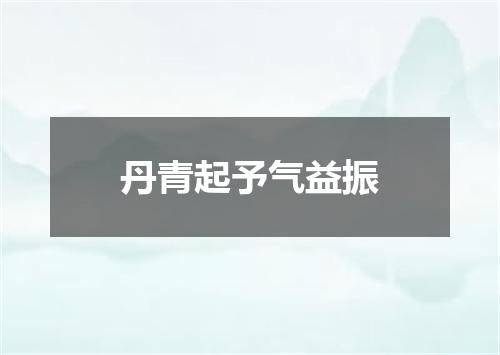 丹青起予气益振