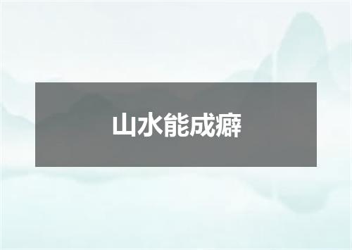 山水能成癖