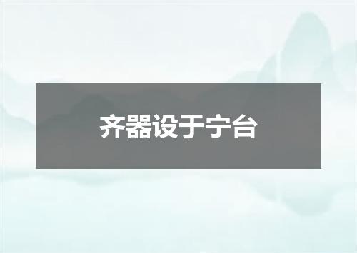 齐器设于宁台