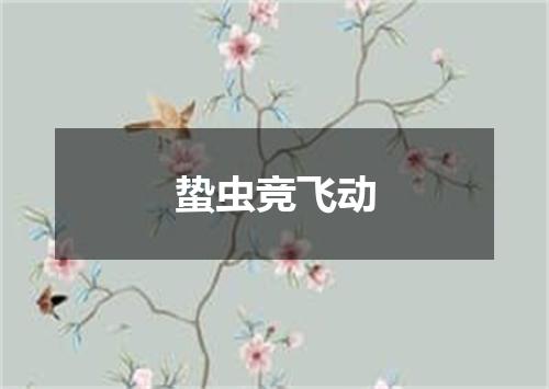 蛰虫竞飞动