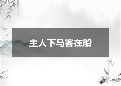 主人下马客在船