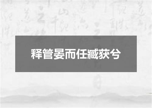 释管晏而任臧获兮