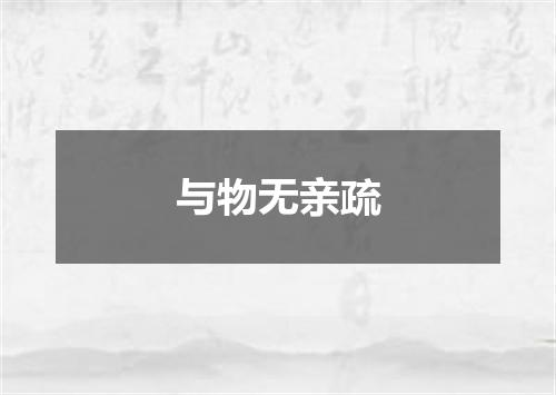 与物无亲疏