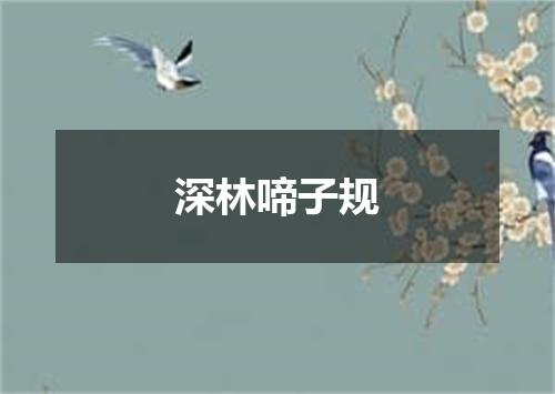 深林啼子规
