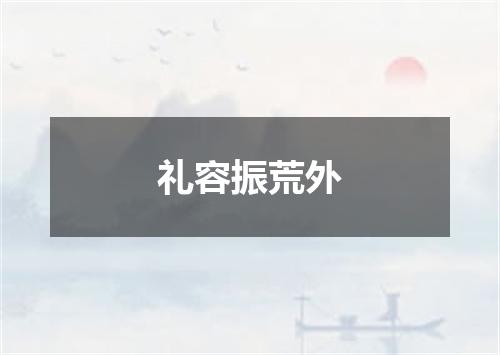礼容振荒外