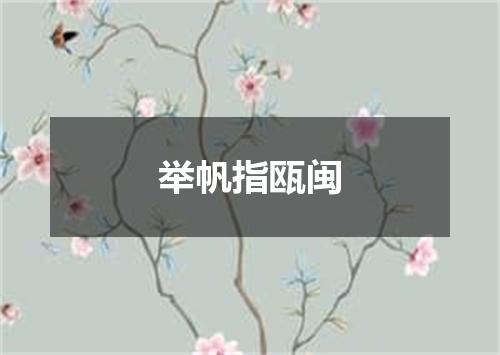 举帆指瓯闽