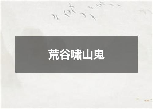 荒谷啸山鬼