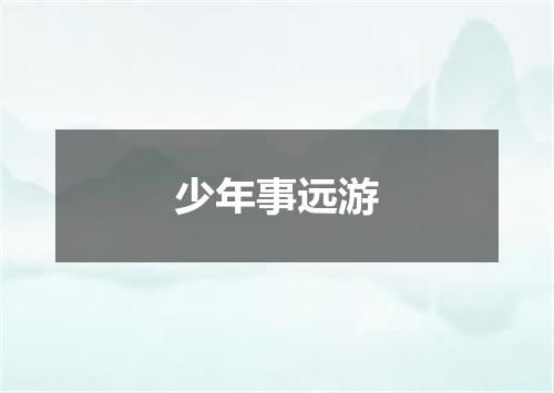 少年事远游