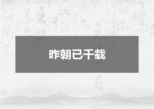 昨朝已千载