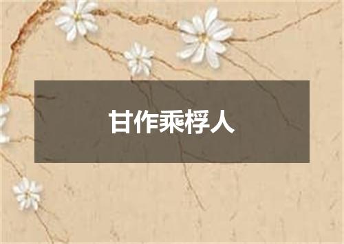 甘作乘桴人