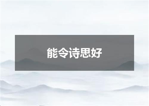 能令诗思好